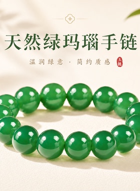 天然绿玛瑙手串男女佛珠水晶玉髓