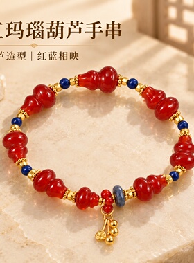 红玛瑙葫芦青金石点缀