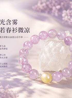 紫气蕴慧薰衣草紫水晶招财手链