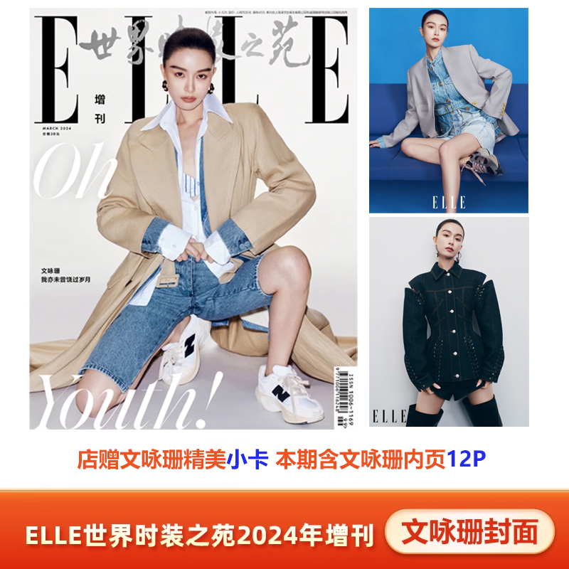 文咏珊封面/内页+店赠小卡计入销量精品购物指南/ELLE世界时装之苑/时尚芭莎/红秀/智族GQ杂志2024年3/三月增刊文咏珊封面-图0