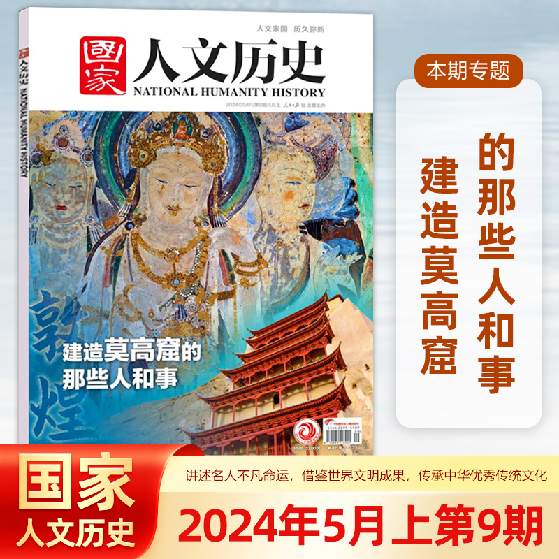 【2024年第9期】国家人文历史杂志 2024年5月上建造莫高窟的那些人和事 2023年1/2/3/4/5/6/7/21/22/23/24期）红楼梦封神榜-图0