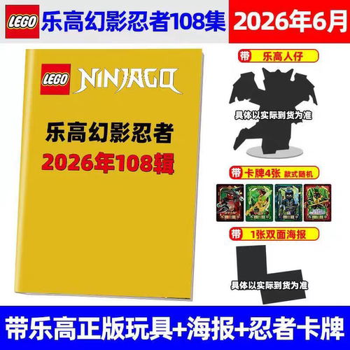 乐高®梦境城猎人特辑3【送乐高人仔零零+邪恶长矛+2款珍藏海报】LEGO乐高幻影忍者杂志2026年108/107/106/105集儿童益智游戏书 - 图3