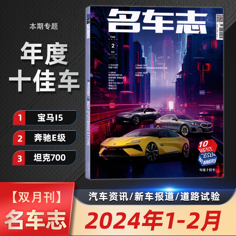 现货 名车志杂志 2024年1-2月合刊 年度十佳车 汽车资讯/新车报道/道路试验 另有2023/2022年12/10/8/7/6/5/4/3/2/1月 - 图0