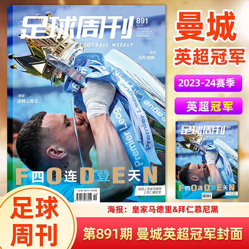 【体坛周报2024欧洲杯观战指南】足球周刊杂志2024年11期总892期 曼联足协杯冠军特别版/荣耀利物浦/激战日耳曼/891期曼城英超冠军 - 图2