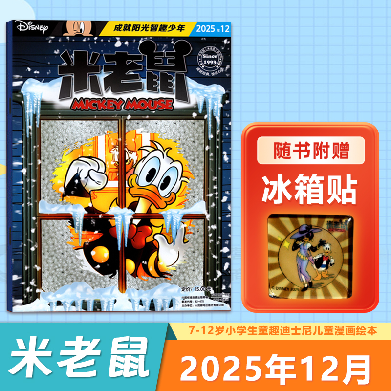 现货【新期12月】迪士尼米老鼠杂志2025/2024年12/11/10/9/8/7/6/5/4/3/2/1月（1-12月/全年/半年订阅）童趣迪士尼卡通动漫 - 图0