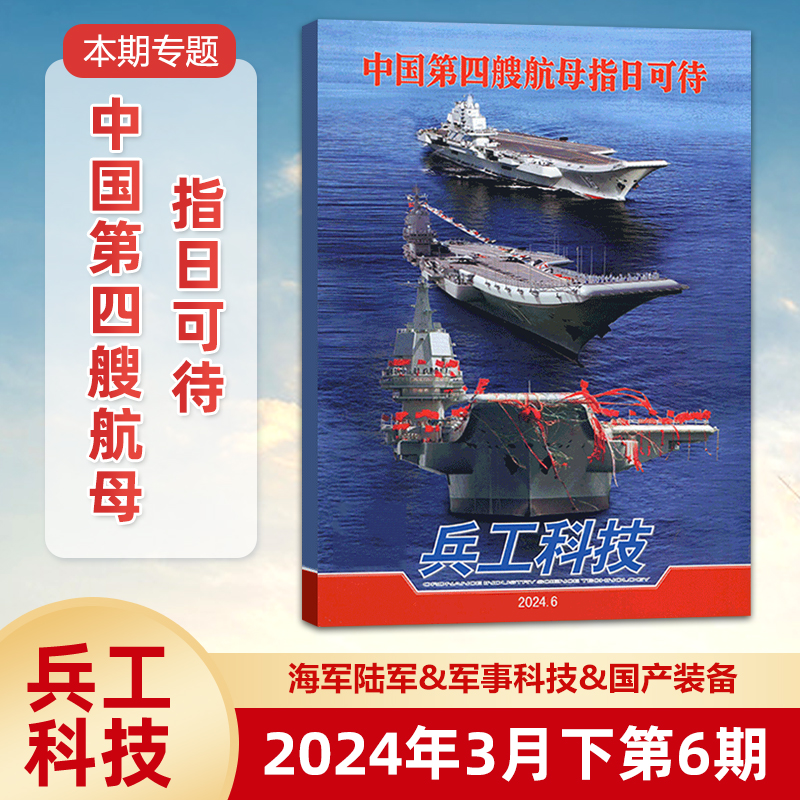 现货【2024年8期】美国“提丰”中程导弹部署菲律宾 兵工科技杂志2024年4月下8期/2024年1234567期/军事武器舰载兵器 /全/半年订阅 - 图2