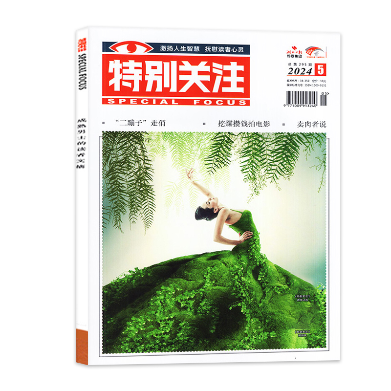 现货 新2本装 特别关注杂志2024年5-6月 成熟男士的读者文摘新闻时事 社会新闻热点期刊 - 图1