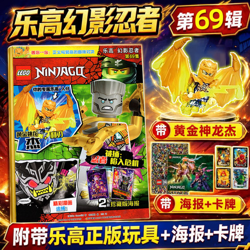 【赠神龙形态寇小人仔+忍者卡牌+海报】LEGO乐高幻影忍者杂志2026年112集赠神龙形态寇人仔/111/110/71儿童益智漫画亲子阅读乐高 - 图3