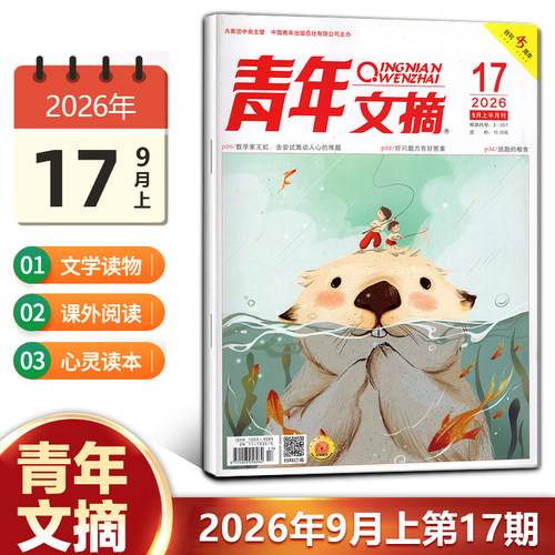 现货 青年文摘杂志2026年10月下第20期/19/18/17/16/15/14/13/12/11-1期/2025年1-24期/2024年/10/11/12月上下 青少年初高中生读者 - 图3
