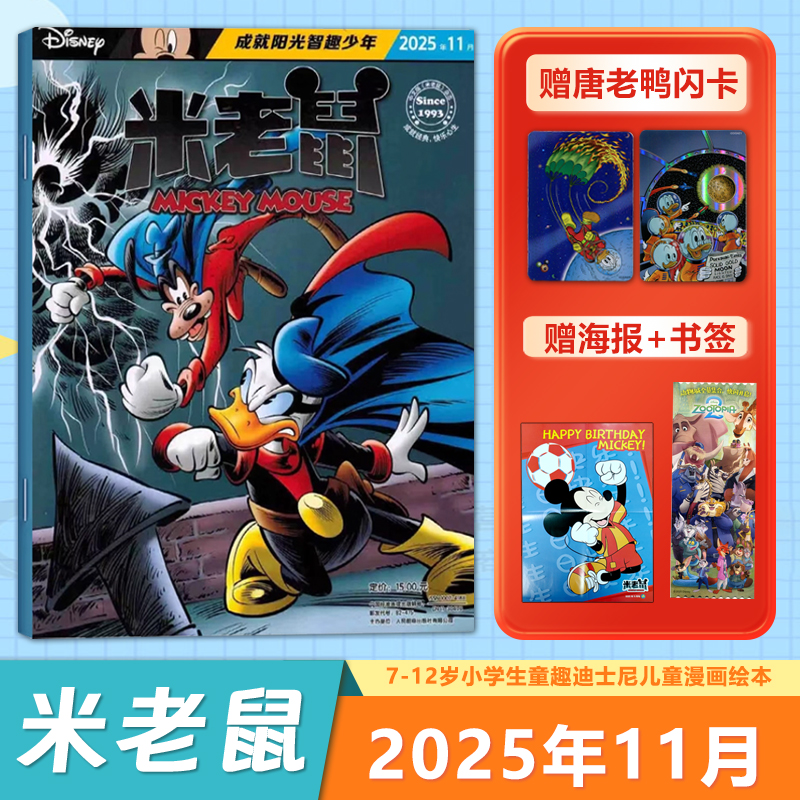 现货【新期12月】迪士尼米老鼠杂志2025/2024年12/11/10/9/8/7/6/5/4/3/2/1月（1-12月/全年/半年订阅）童趣迪士尼卡通动漫 - 图1