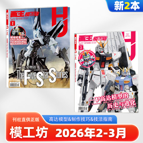 26年3月V高达模型的历史与进化】模工坊杂志HOBBY JAPAN2026年3月号画
