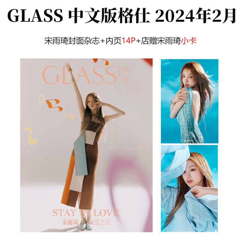 GLASS中文版 3月李云霄/陈丽君/茅威涛封面计入销量 GLASS中文版杂志2024年3/三月李云霄/陈丽君/茅威涛封面/2月林一刘浩存-图3