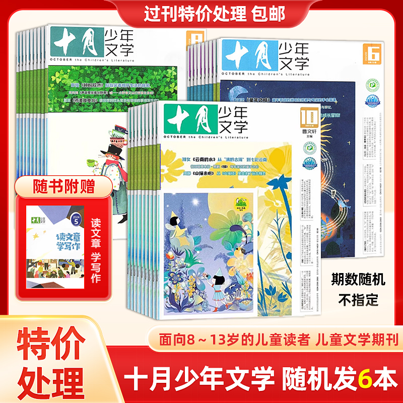 特价处理 十月少年文学杂志1/3/6本 过刊随机发  曹文轩主编 少儿阅读 面向8～13岁的儿童读者 儿童文学期刊