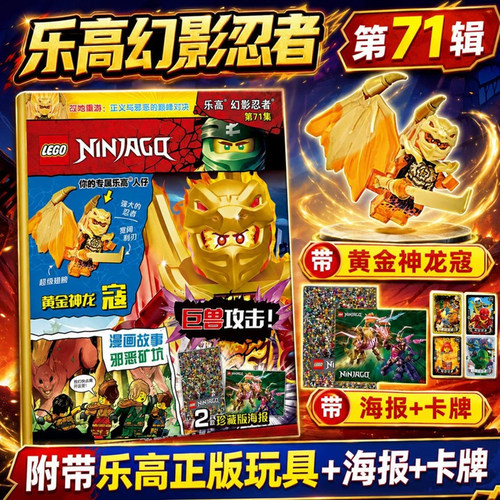 【赠神龙形态寇小人仔+忍者卡牌+海报】LEGO乐高幻影忍者杂志2026年112集赠神龙形态寇人仔/111/110/71儿童益智漫画亲子阅读乐高 - 图2