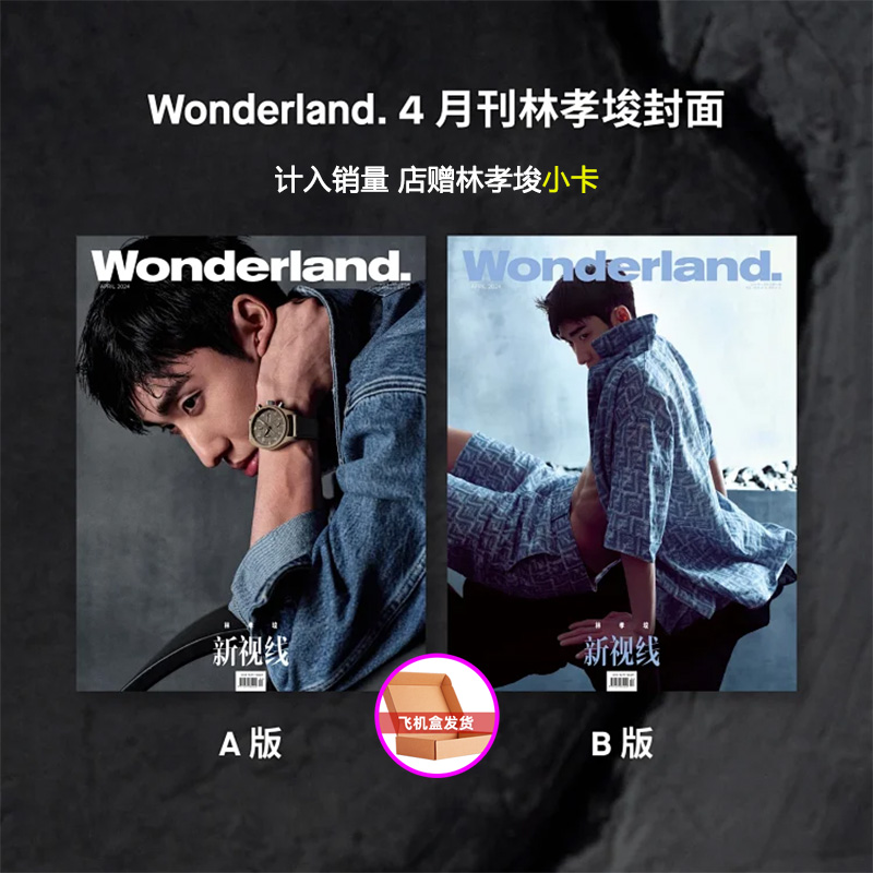 计入销量 林孝埈内页+店赠林孝埈小卡 时尚芭莎/新视线Wonderland杂志2024年6/六/4月刊 林孝埈内页大片 - 图1