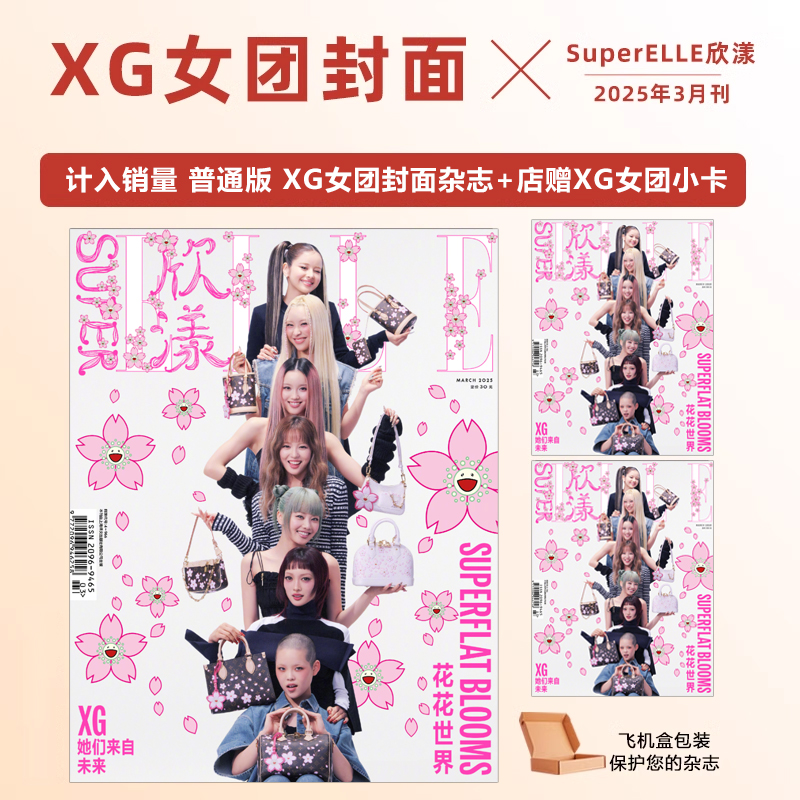 计入销量 欣漾5月 李沁/祝绪丹封面+店赠小卡 SuperELLE欣漾杂志2025年5月李沁/祝绪丹/3月 XG女团/V中文版4月/1月章昊封面 - 图2
