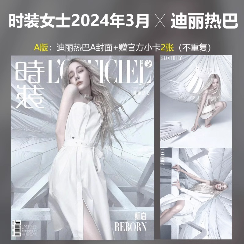 官方版时装女士 3月迪丽热巴A/B封面套装+赠2张官方小卡+1张特别版小卡时装LOFFICIEL女士/红秀杂志第636期迪丽热巴封面-图0