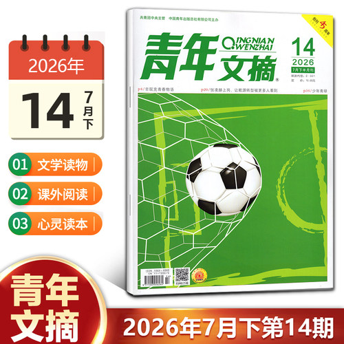 现货 青年文摘杂志2026年8月下第16期/15/14/13/12/11/10/9/8/7/6/5-1期/2025年1-24期/2024年/10/11/12月上下 青少年初高中生读者 - 图2