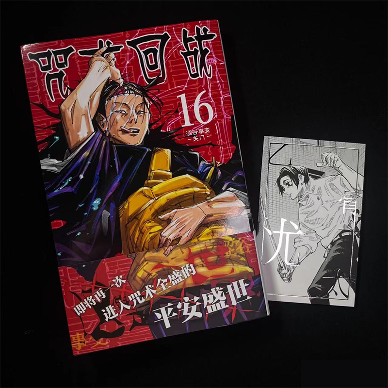 【全17册】咒术回战漫画0-16册/15/16册简体中文版日本漫画家芥见下下日系畅销热门青少年Jump航海王鬼灭之刃同类型漫画-图3