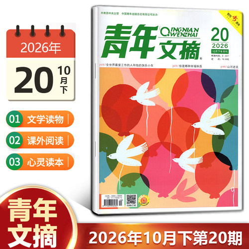 现货 青年文摘杂志2026年10月下第20期/19/18/17/16/15/14/13/12/11-1期/2025年1-24期/2024年/10/11/12月上下 青少年初高中生读者 - 图0