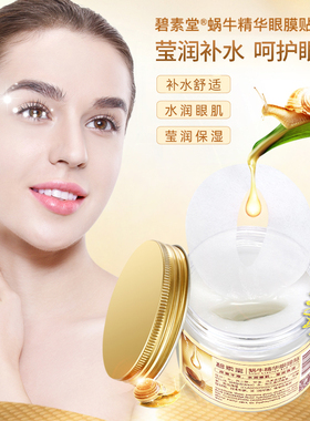 碧素堂蜗牛精华眼膜贴