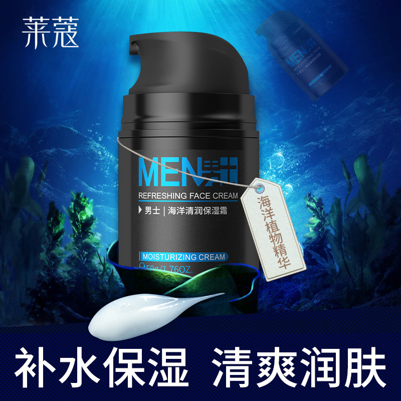 莱蔻男士海洋清润保湿霜50g保湿面部护理润肤霜擦脸油学生护肤品,淘宝优惠券,粉丝福利购,淘宝优惠卷