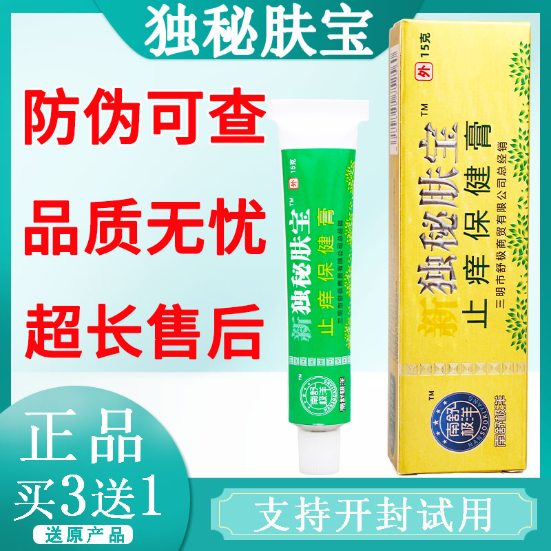 舒极独秘肤宝正品浦嘉男女大腿内侧抑菌软膏深层护理霜老牌子 - 图1