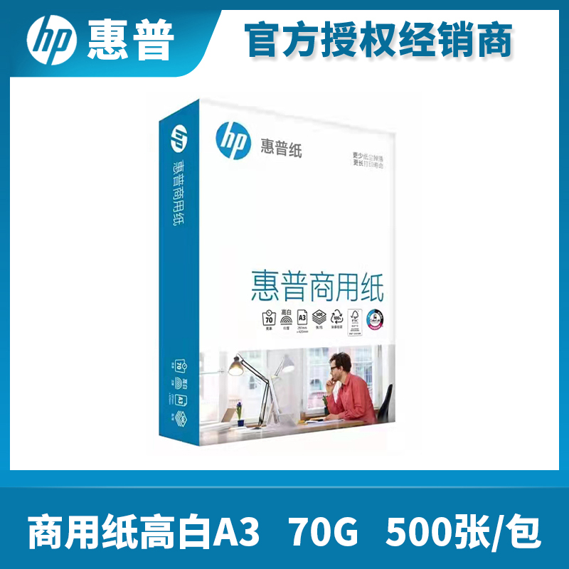 惠普HP原装打印复印纸 A3 A4 70g 80g高白打印纸打印不花纸速干纸