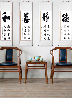 和善静德书法定制作品装饰画挂画