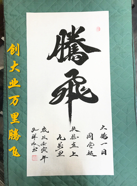 腾飞字画手写书法转运