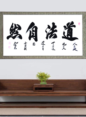 道法自然办公室书房手写书法定制