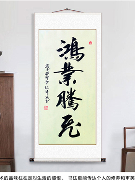 鸿业腾飞手写书法定制挂画装饰画