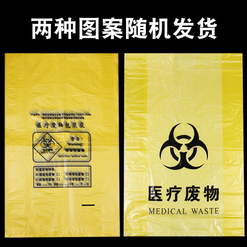 医疗垃圾袋黄色加厚一次性医用废弃物清洁袋诊所医院平口式袋子