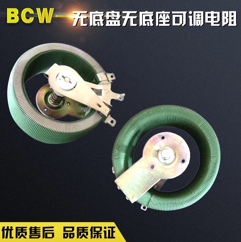 BCW 无底盘可调电阻 可调电位器 滑动变阻器 50W 100W 150W 200W