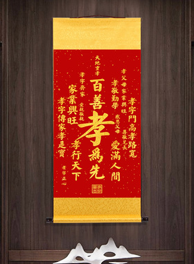 百善孝为先书法字新款客厅玄关办公室书房农村道德文化卷轴挂画