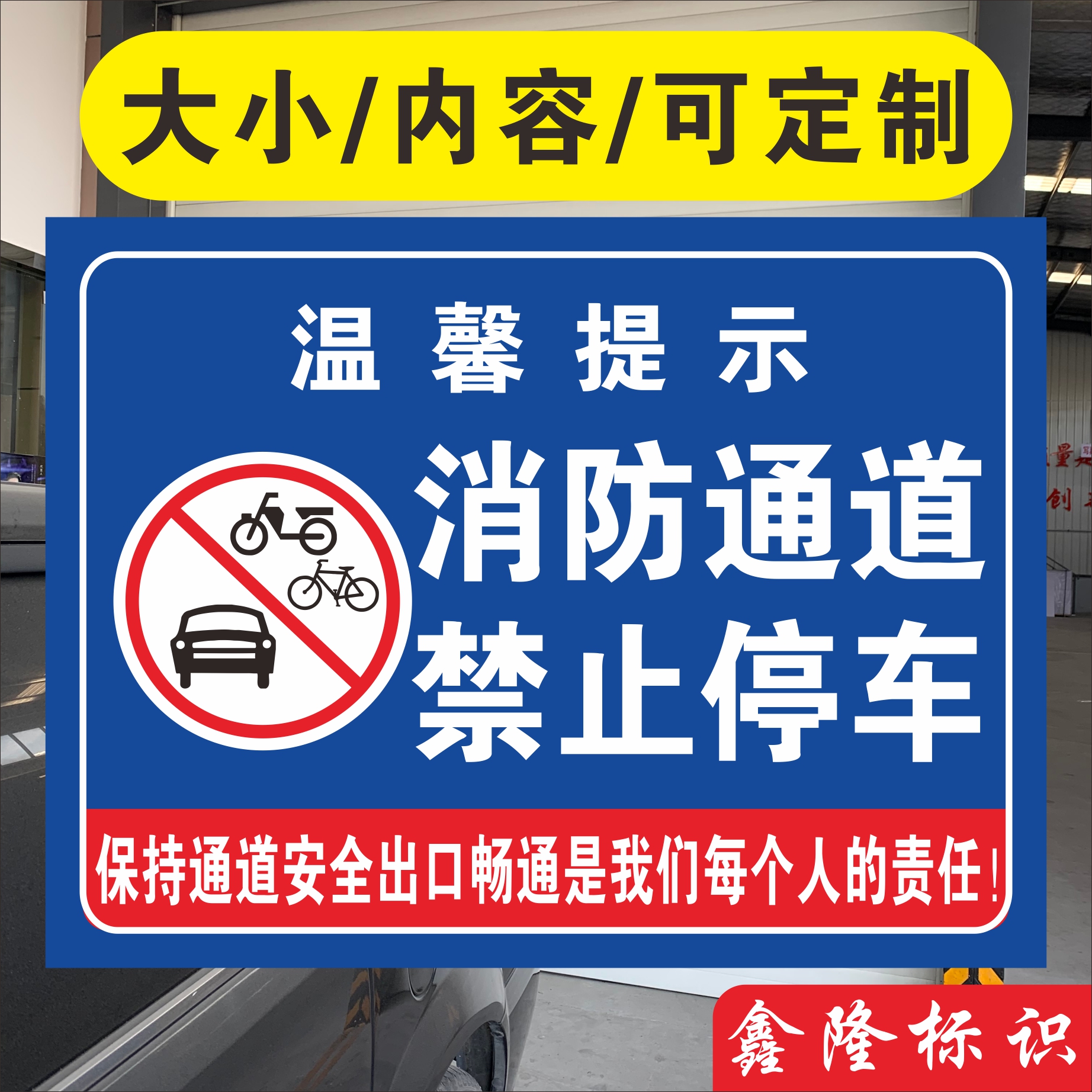 消防通道禁止停车安全标识通道内严禁占停牌消防道内严禁占用提示 - 图2