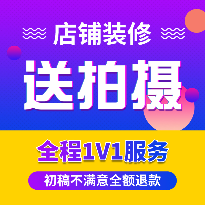 淘宝店铺装修设计详情页主图制作电商网店国际站旺铺装修包月美工-图1