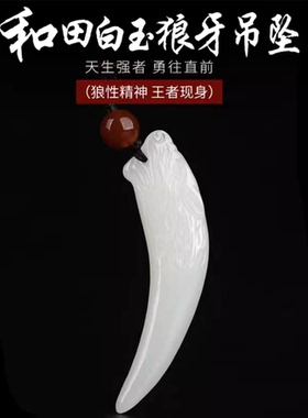 和田玉狼牙吊坠男士项链玉狼牙吊坠男女玉牌玉坠送男友霸气