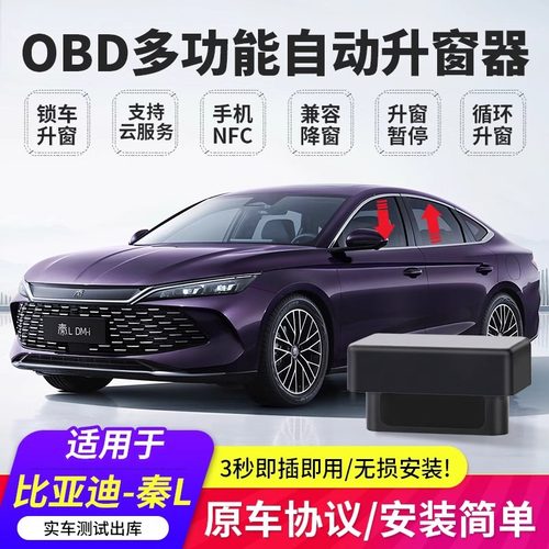 比亚迪秦L宋PLUS Pro元UP海豚海豹06护卫驱逐舰obd一键自动升窗器 - 图0