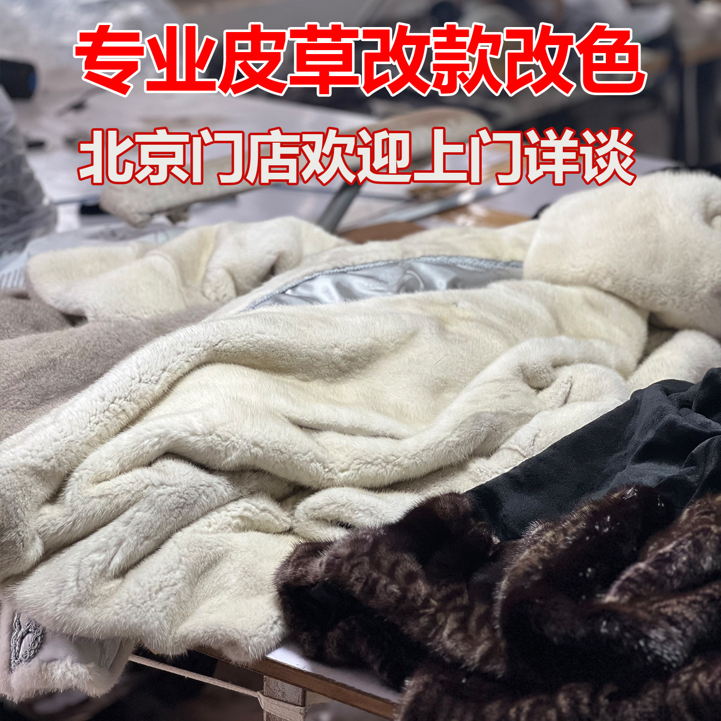 北京貂皮改款改色增黑翻新回软裘皮大衣掉毛维修国风定制破洞修复,淘宝优惠券,粉丝福利购,淘宝优惠卷