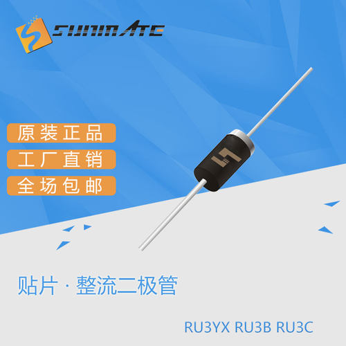 高品质 RU3YX RU3B RU3C RU3A RU3AM插件整流二极管大芯片-图0