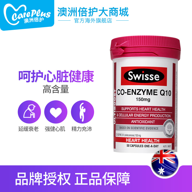 careplus海外旗舰店澳洲进口swisse辅酶q10软胶囊q一10保护心脑血管心脏ql0保健品0