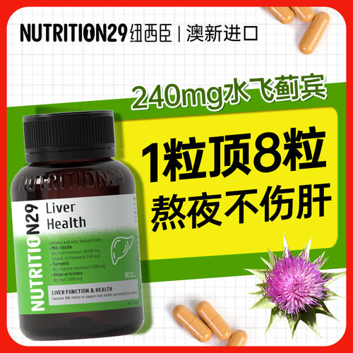 澳洲进口纽西臣护肝片熬夜奶蓟草肝保健品解酒护旰片官方旗舰店29 - 图2
