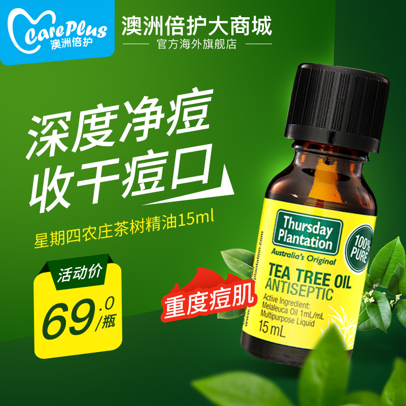澳洲星期四農莊茶樹精油祛痘控油抗菌淡疤淡化細紋去痘印天然15ml