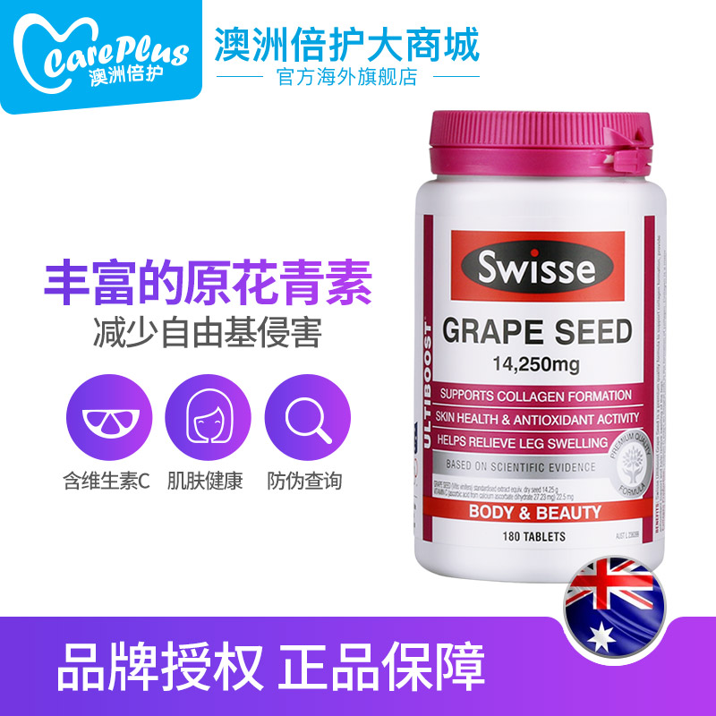 careplus海外旗舰店澳洲斯维诗swisse葡萄籽精华180片女性美白淡斑片保健品葡萄籽粉0