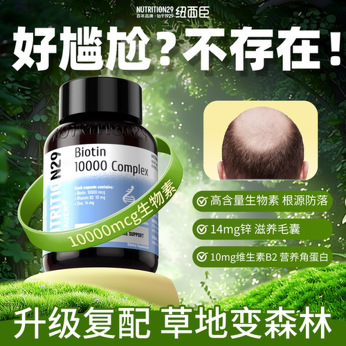 纽西臣生物素胶囊脱发维生素b族B7b2锌生护发鱼油掉内调内服h防 - 图0