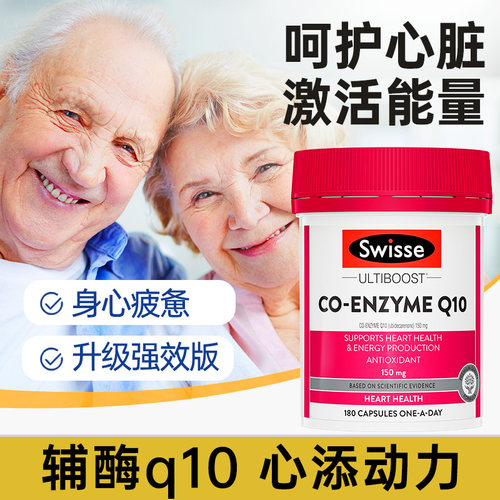 辅酶q10保护心脏养心官方旗舰店正品血管swisse澳洲原装进口q10 - 图2