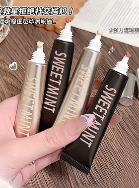 sweetmint遮瑕液套盒自然轻薄遮盖痘印黑眼圈斑点泪沟脸部遮瑕液