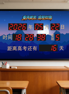 中考高考倒计时电子钟万年历插电日历壁挂钟计时器学校天数计数器