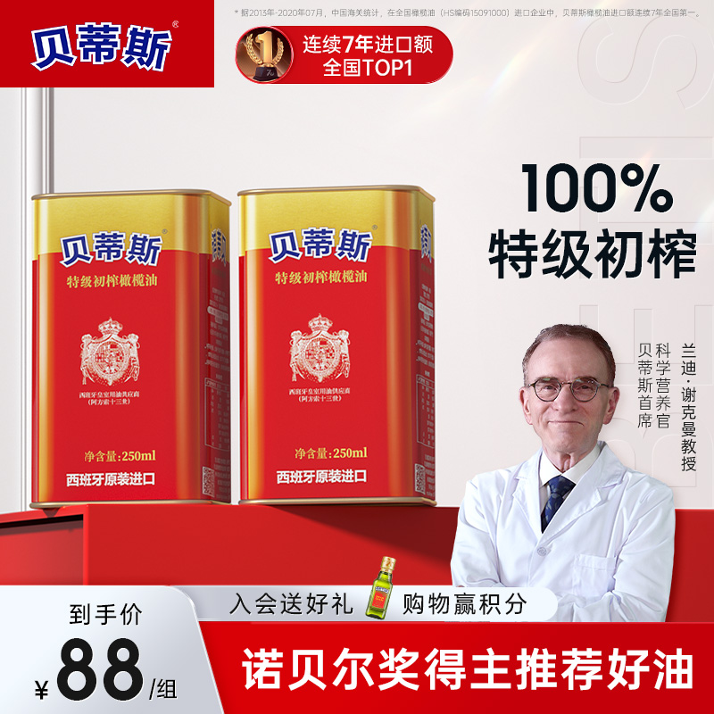 原装进口】贝蒂斯官方正品特级初榨橄榄油250ml*2炒菜健身食用油